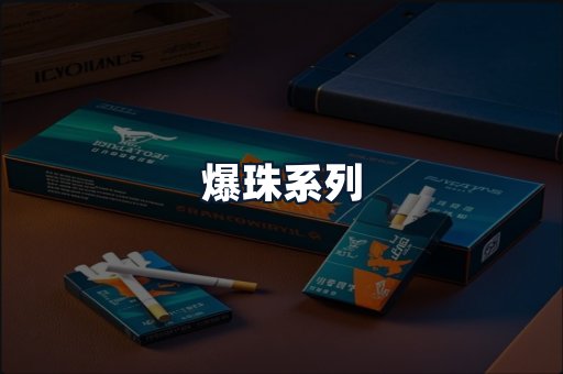 爆珠系列