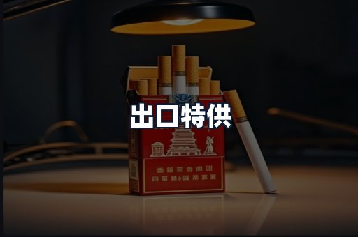 出口特供